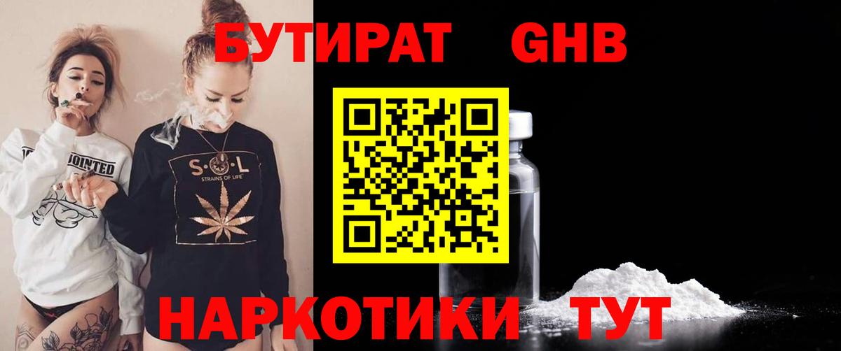 Нижний Новгород  Бутират бутандиол  БУТИРАТ  Вход с VPN 