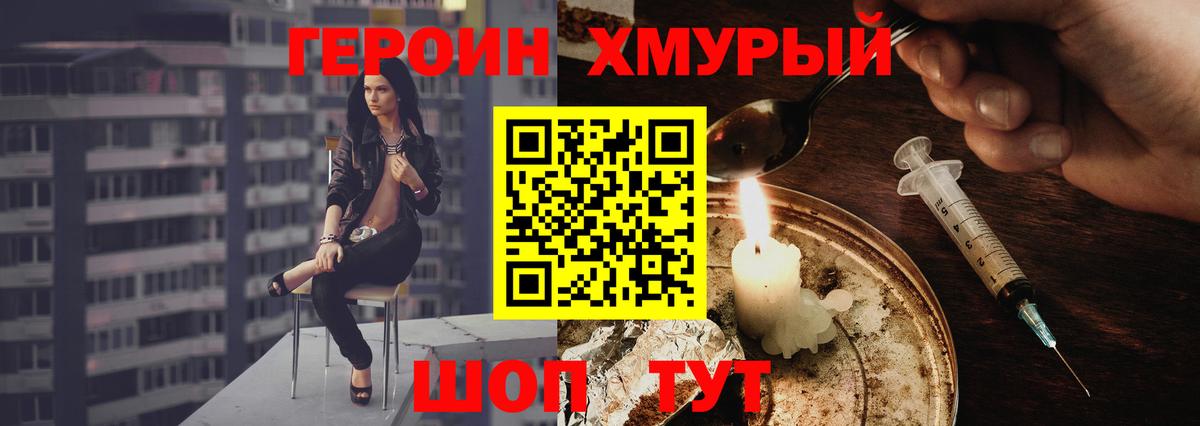 ГЕРОИН хмурый Нижний Новгород